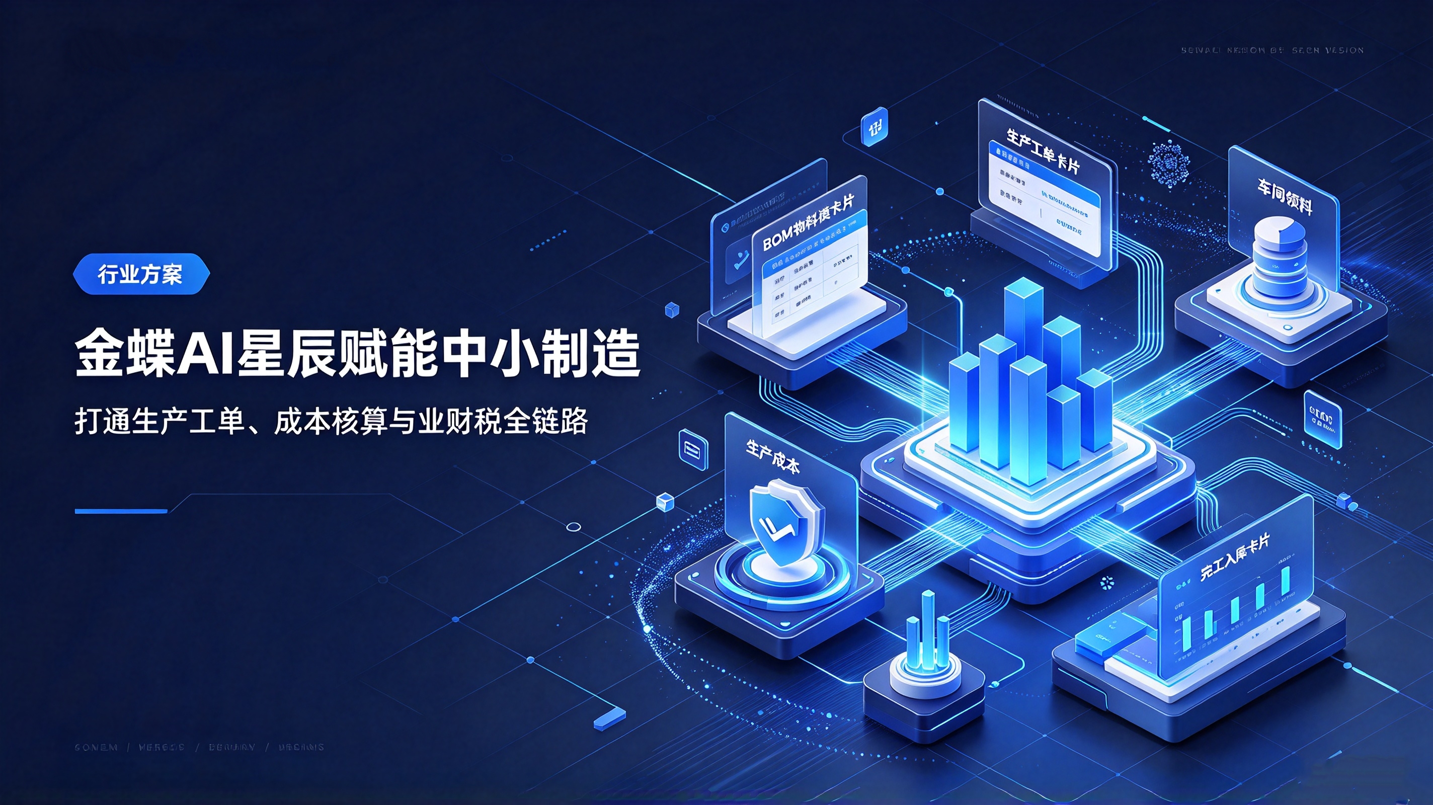 金蝶 AI 星辰新版升级，赋能中小生产制造业业财税一体化管理